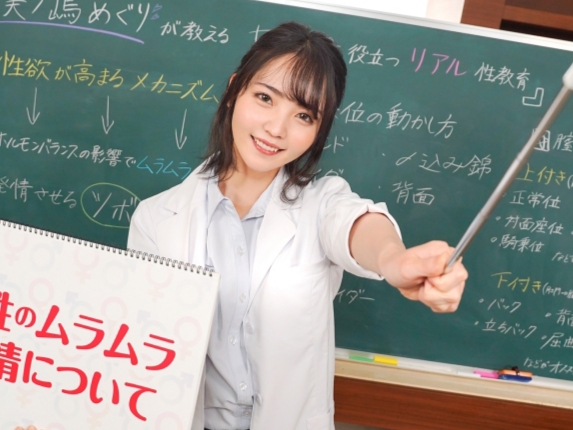 【エッチな性教育授業】『先生のカラダで勉強しよ？』美ノ嶋めぐり先生が実践的な性教育で生徒を誘惑！先生のセクシーなボディを教材に、大興奮の授業がスタート！禁断の教育現場で、先生と生徒の距離が急接近！