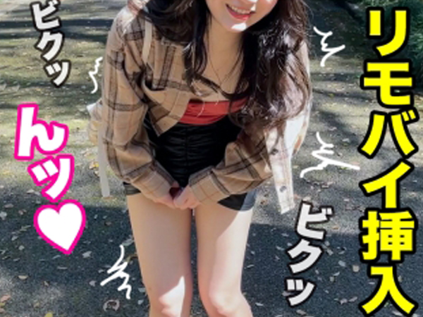 【リモバイ痴女】『ダメ…ここじゃ…』公園でリモバイを仕込まれた素人娘が、恥ずかしがりながらも感じまくり！ホテルでは我慢できずに即ハメSEX！！敏感ボディがエロすぎる♡