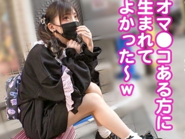 【地雷系女子の危険な遊戯】『やだ…でも気持ちいい…』華奢なちっぱいボディのパイパン娘が街中で捕獲され、チンポまみれの肉便器乱交！次々とハメられまくるヤバいSEX！♡